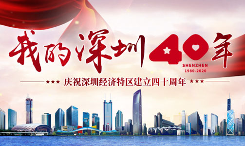 深圳特区40周年